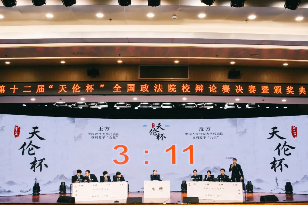 中国人民公安大学再获天伦杯全国辩论赛冠军