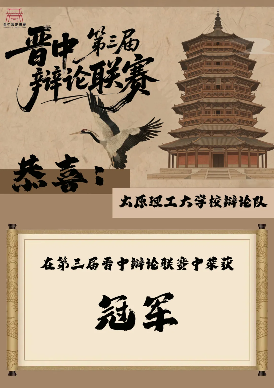 晋中辩论联赛圆满落幕，太原理工大学夺得冠军