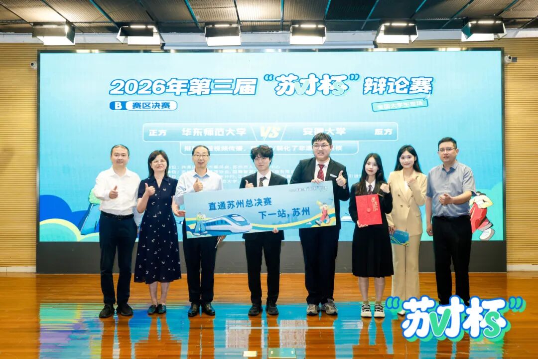 苏才杯华东赛区圆满落幕，华东师大险胜安徽大学夺冠，吴牧阳全程最佳