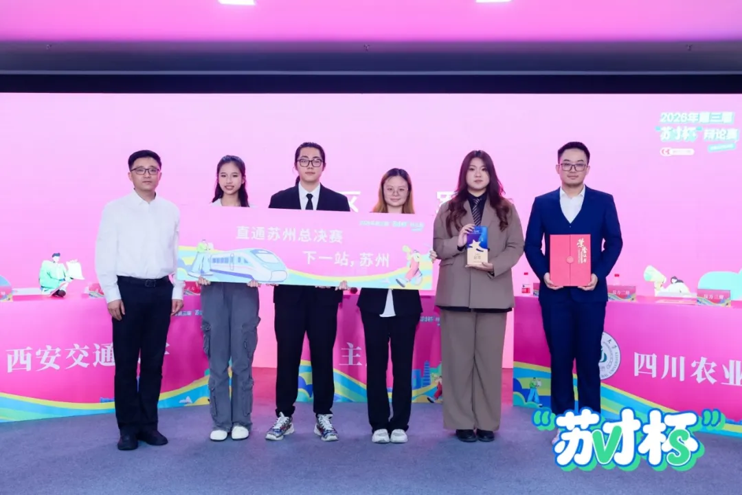 苏才杯中西部赛区圆满落幕，西安交大险胜川农夺冠，川师刘璐全程最佳