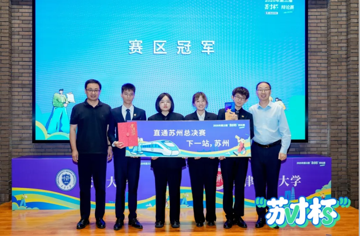苏才杯北方赛区落幕，天津大学夺得冠军，天师赵莞歆全程最佳