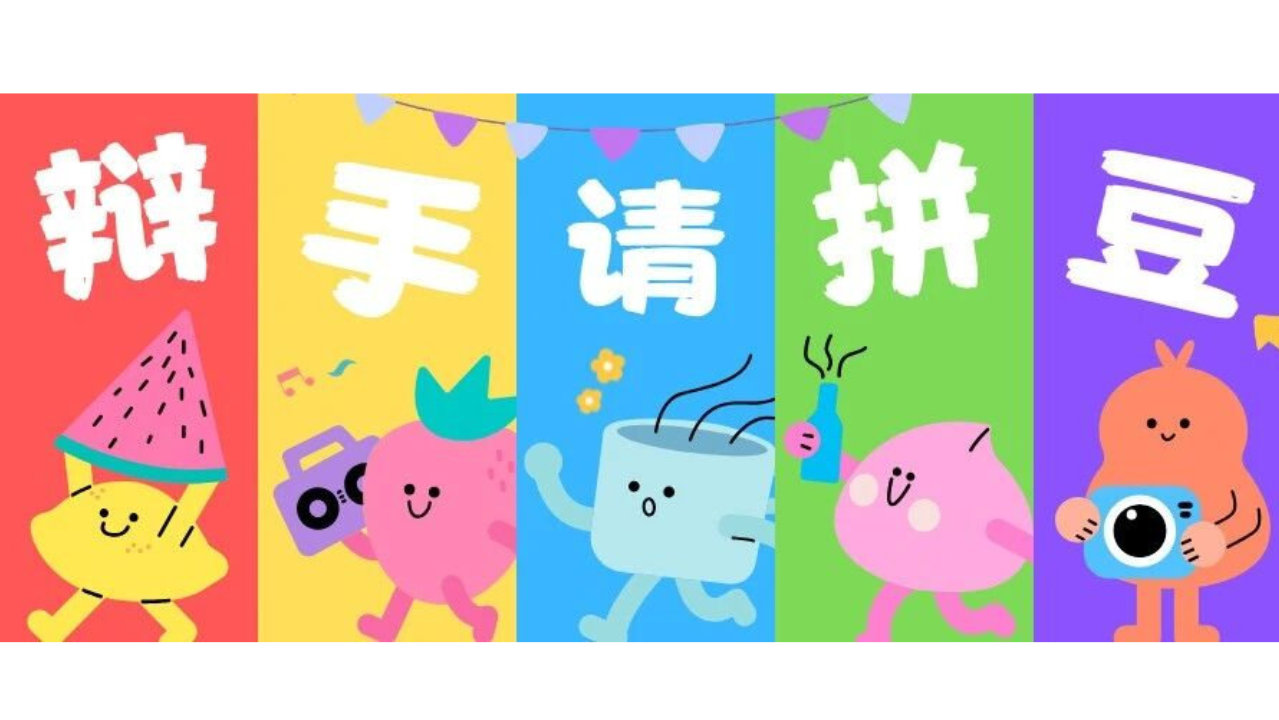 辩手，请拼豆