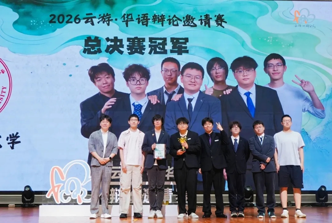 陕西师范大学获2026云游·国际华语辩论赛总冠军，武大李景轩全程佳辩
