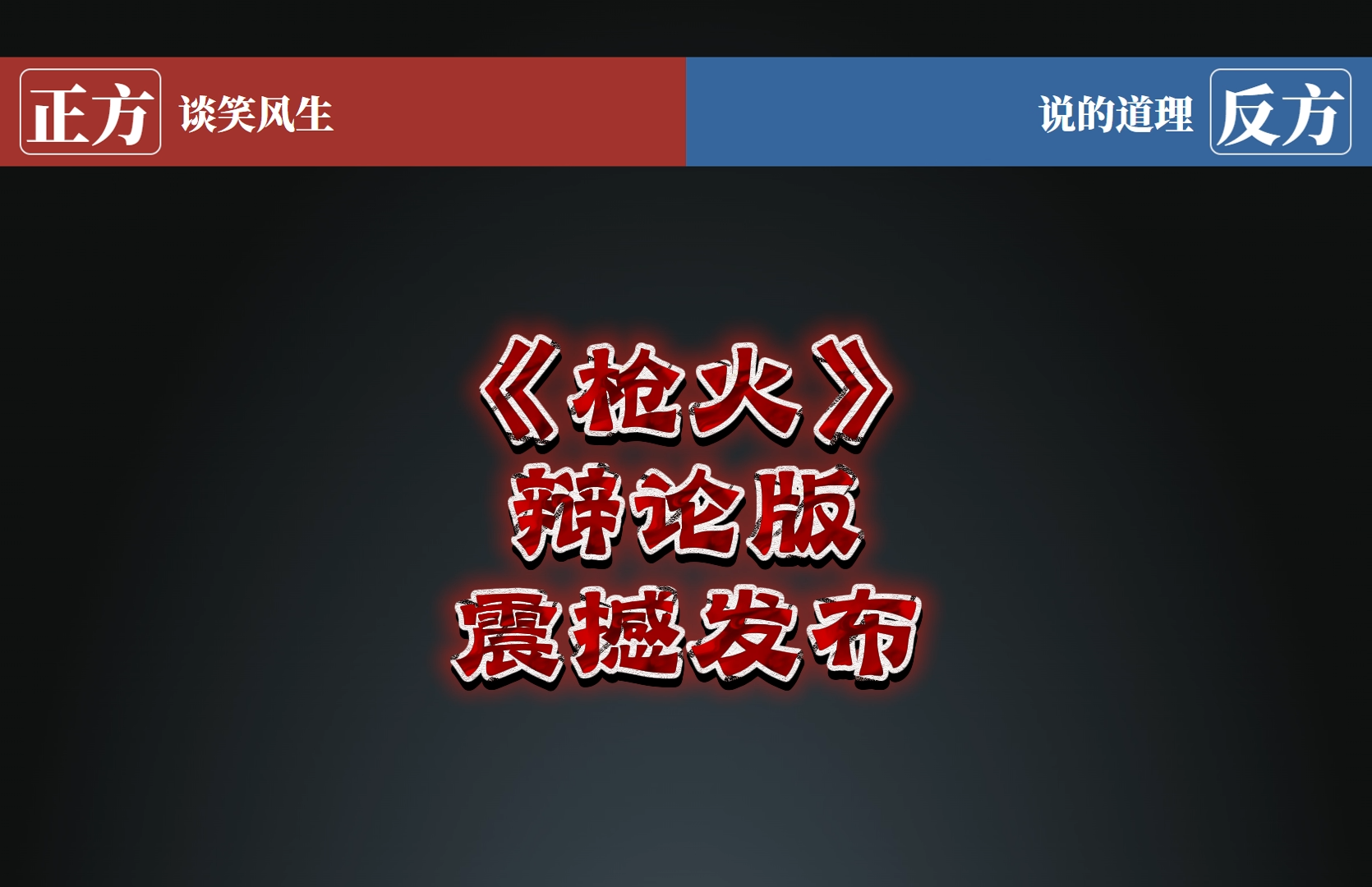 【说唱】《枪火》辩论版