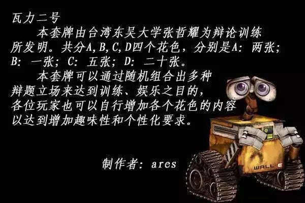 张哲耀学长在20年前发明的辩论卡牌游戏